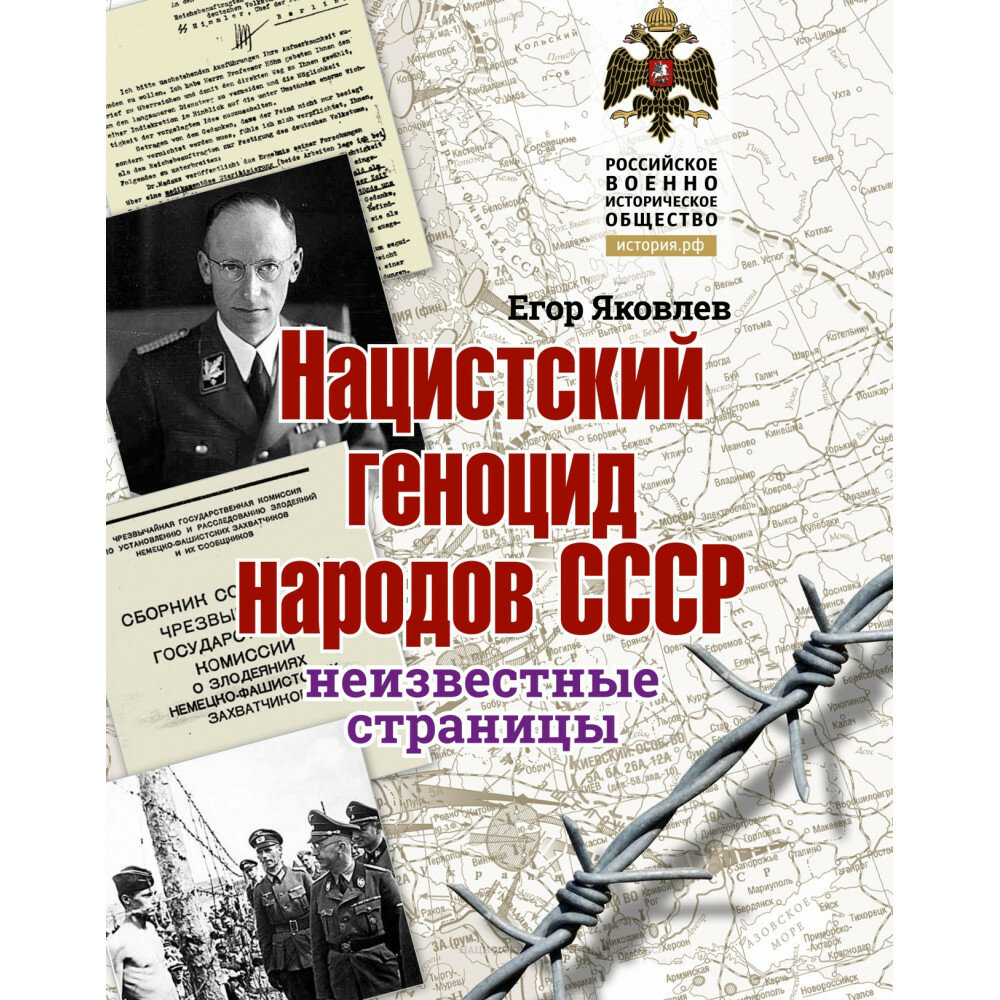 "Нацистский геноцид народов СССР. Неизвестные страницы". Яковлев Е.