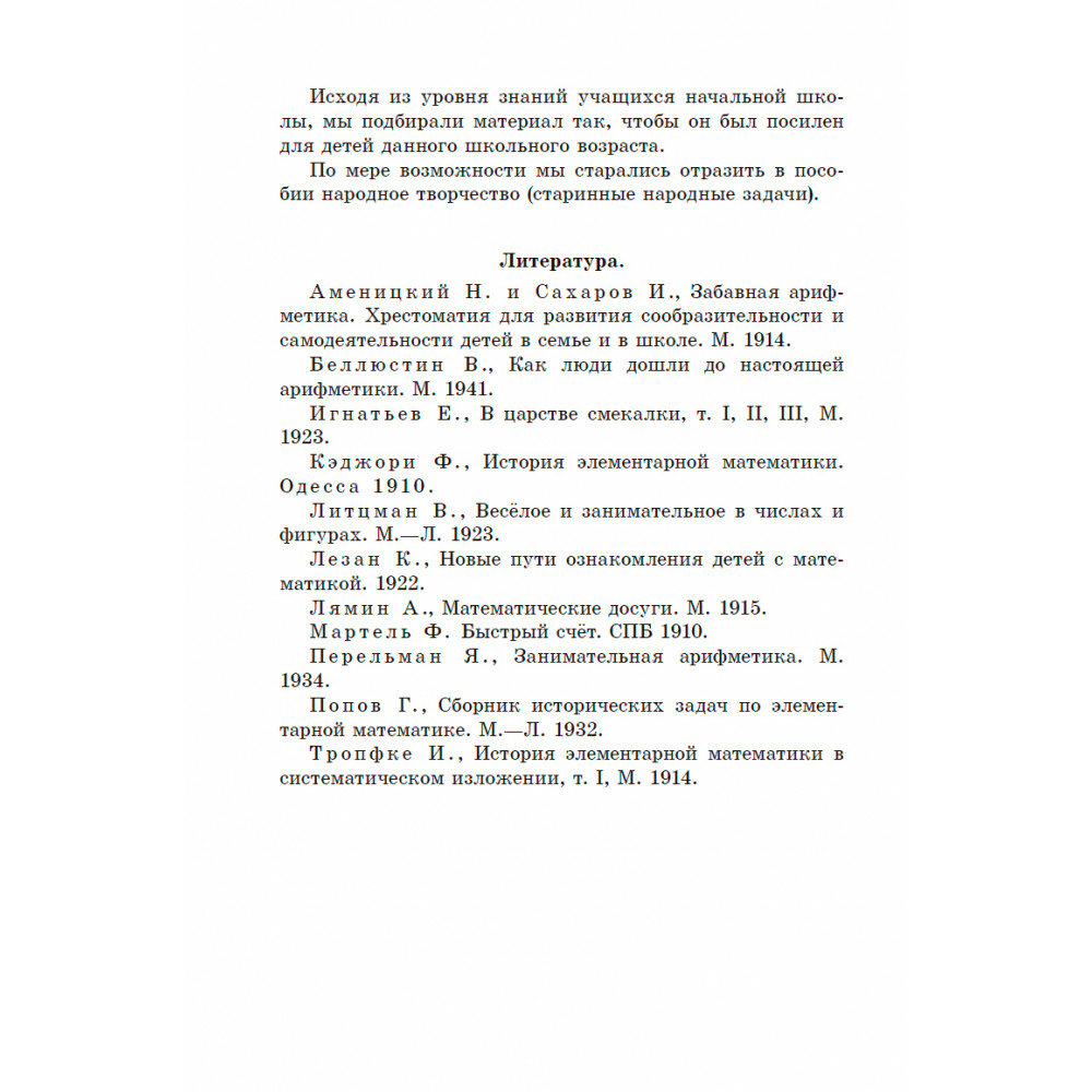 Занимательные задачи. Пособие для учителей начальных школ. 1948 год - фото №4