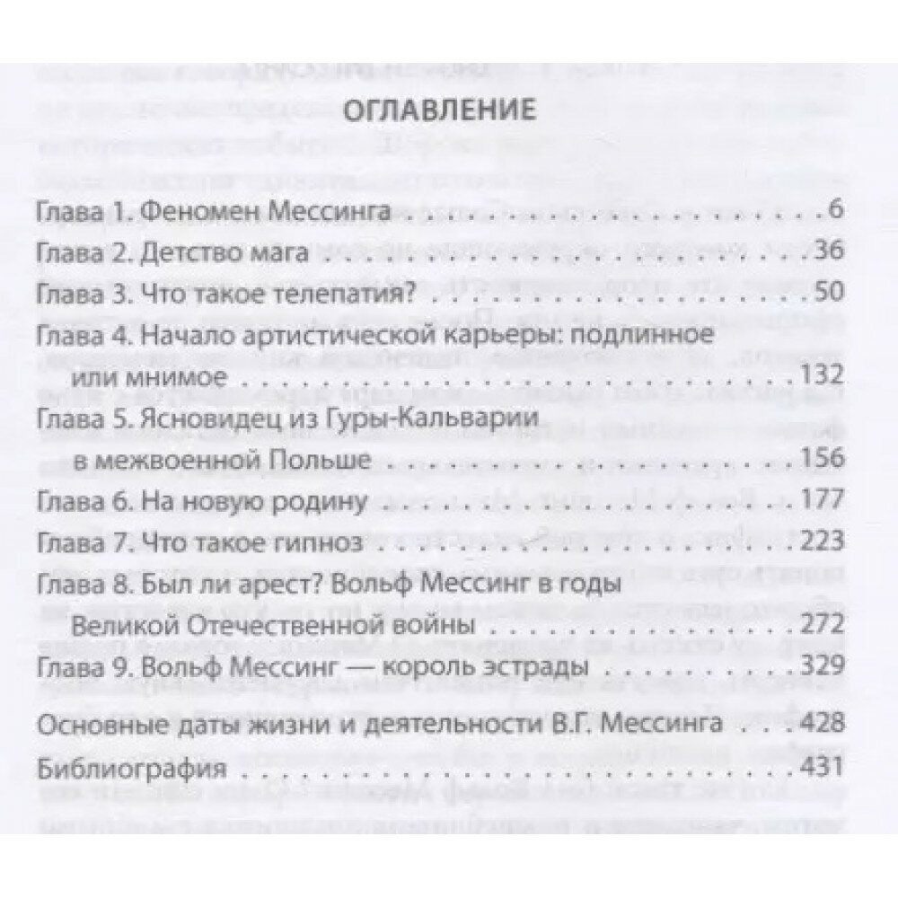 Вольф Мессинг (Соколов Борис Вадимович) - фото №9