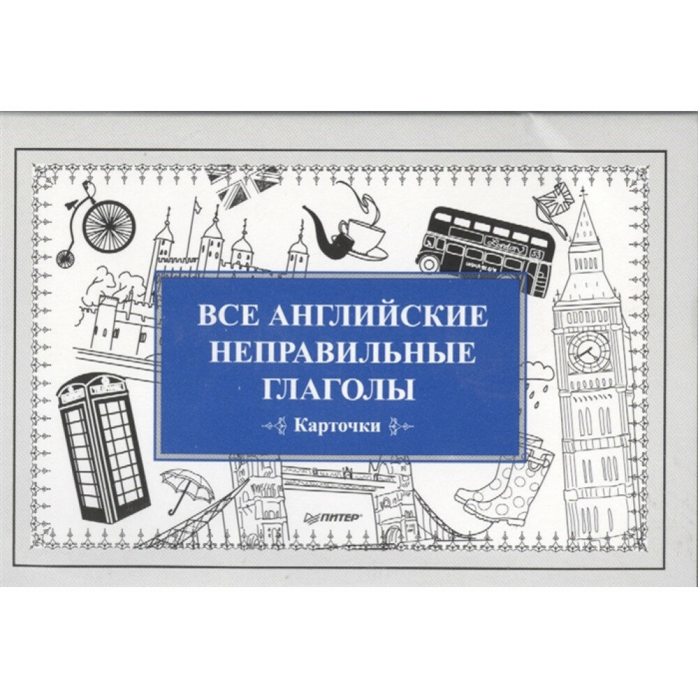 Все английские неправильные глаголы. Карточки. Андронова Е. А.