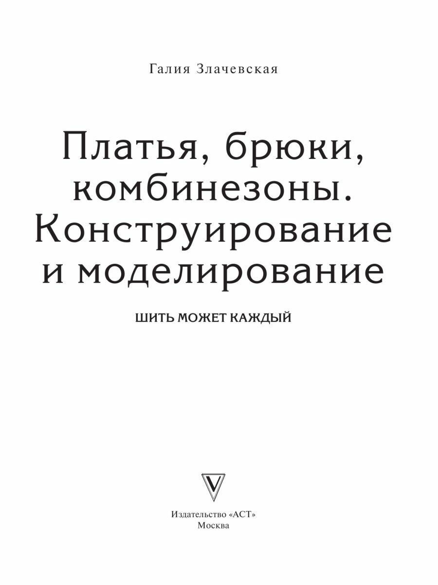 Платья, брюки, комбинезоны. Конструирование и моделирование - фото №10