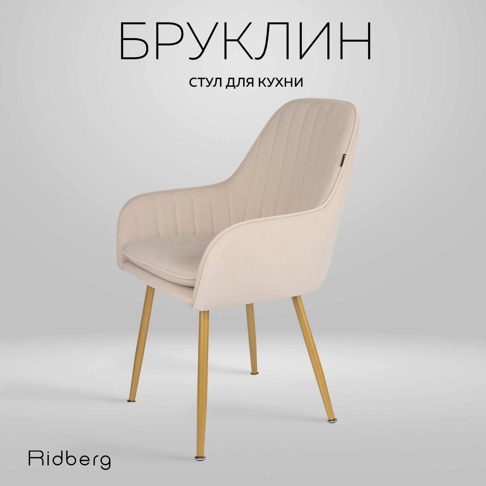 Стул для кухни Ridberg Brooklyn (вельвет, бежевый), столовой, гостиной, кабинета, со спинкой, мягкий, 1 шт. / Офисный стул компьютерный