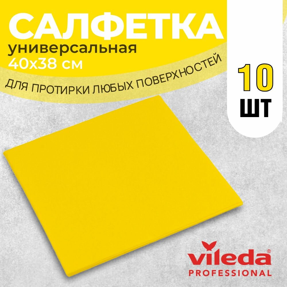 Салфетки профессиональные для уборки Vileda Универсальные 38х40 см, желтые, 10 шт.