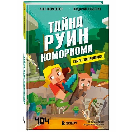 Книга-головоломка. Тайна руин Комориома