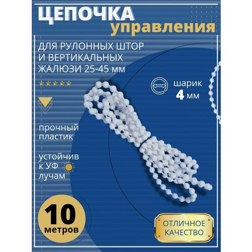Цепочка управления 4 мм для жалюзи 436₽