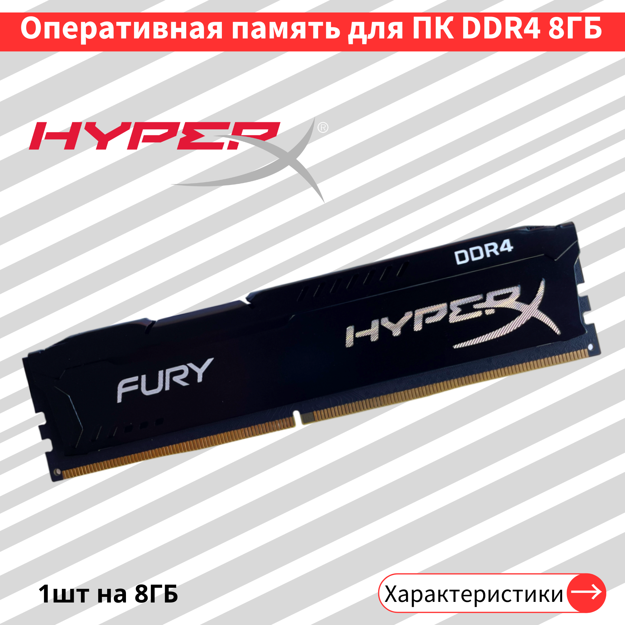 Оперативная память HyperX Fury 8 ГБ DDR4 3200 МГц DIMM CL16 HX432C16FB3 ...