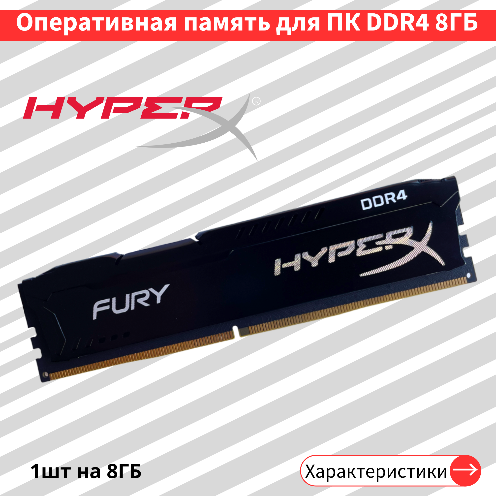 Оперативная память HyperX Fury 8 ГБ DDR4 3200 МГц DIMM CL16 HX432C16FB3/8