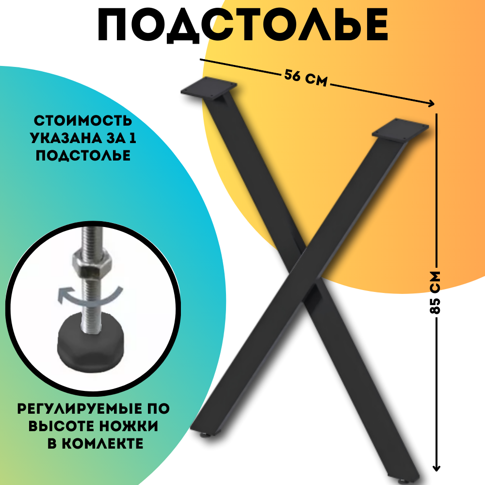 Подстолье для столешницы 1Marka X-образное 71 см, черный, 1 штука