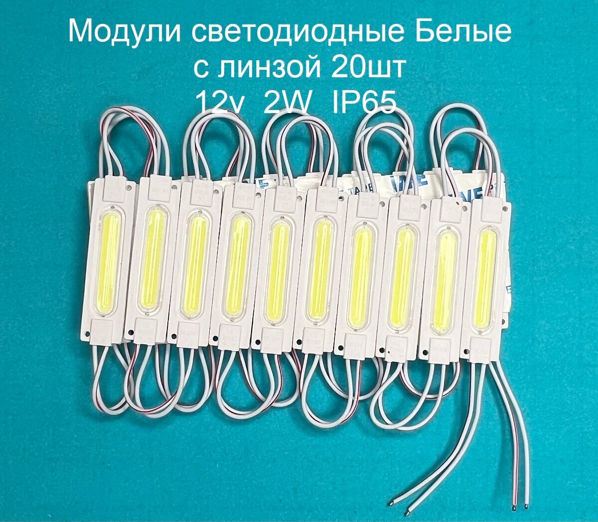 Модули светодиодные COB с линзой 12v 2W IP65 Белые 20шт