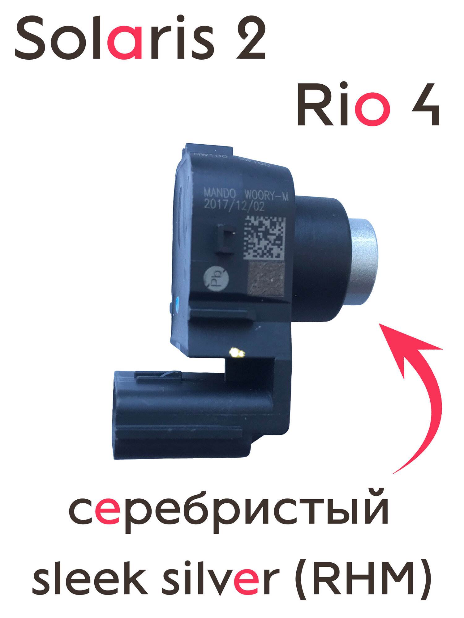 Задний парктроник на Hyundai Solaris 2 (2017-) / Kia Rio 4 (2018-) - серебристый, 95720H8110