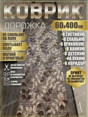 Изображение товара Дорожка ковровая 60х400 в коридор ванную кухню зал гостинную