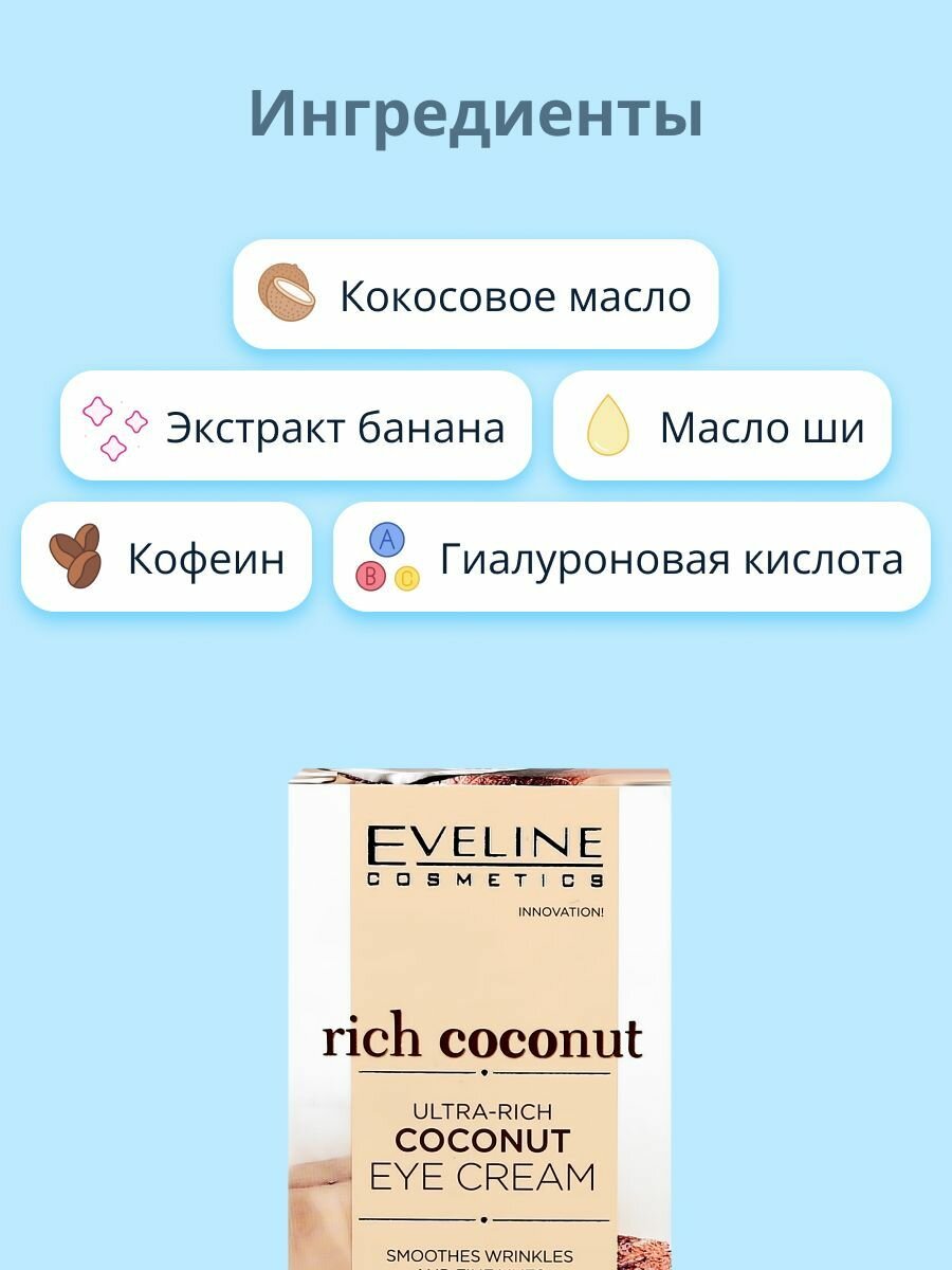 Крем для кожи вокруг глаз EVELINE RICH COCONUT питательный 20 мл — фото 1