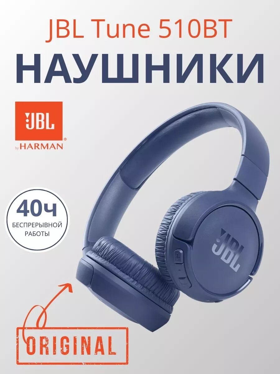 Наушники JBL Tune 510, накладные, беспроводные, оголовье, синие