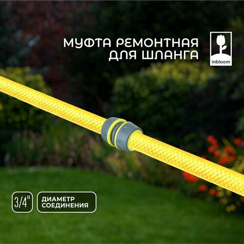 фото Inbloom prof+ муфта ремонтная для шланга 3/4 обрезиненное покрытие abs