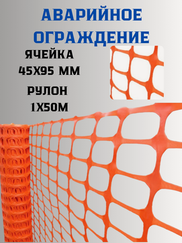 Изображение товара Аварийное ограждение А-95/1/50 рулон 1 х 50м, ячейка 45 х 95 мм Оранжевый