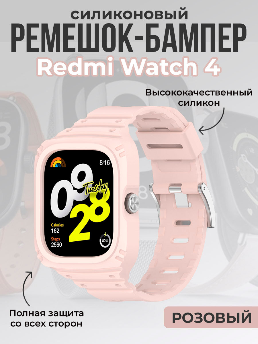 Силиконовый ремешок-бампер для Redmi Watch 4, полная защита, розовый