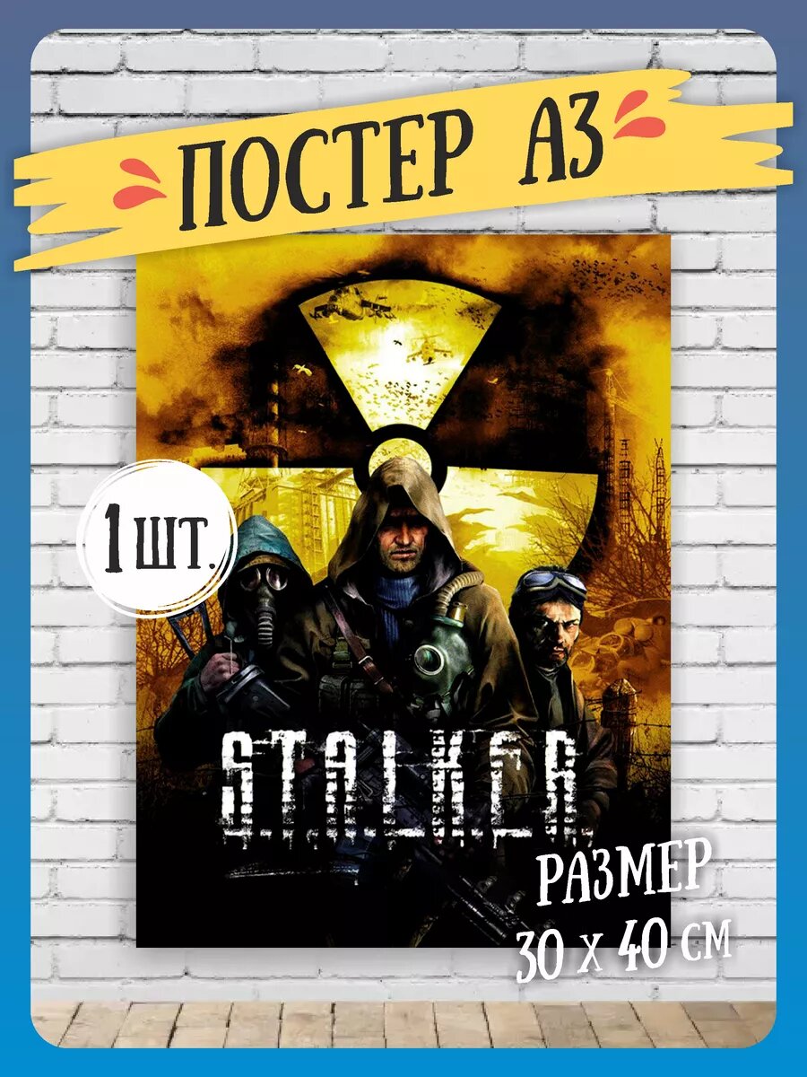 Постеры на стену STALKER А3