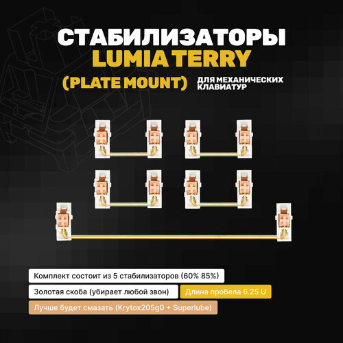 Стабилизаторы для механических клавиатур Lumia Terry (Plate Mount), Набор 85% TKL, позолоченные скобы
