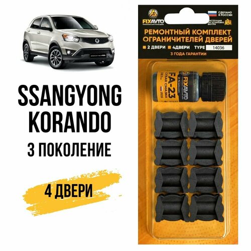 фото Ремкомплект ограничителей дверей ssangyong korando c iii (3-го) поколения на 4 двери, кузов ck - 2010-2017 года fixavto
