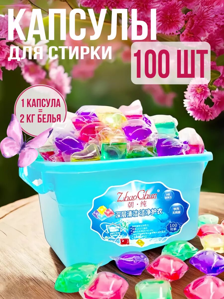 Капсулы для стирки белья