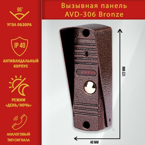 Вызывная видео панель для видеодомофона AVD-306CM CVBS (Медь). Поддерживаемые разрешения: CVBS. ИК-подсветка.