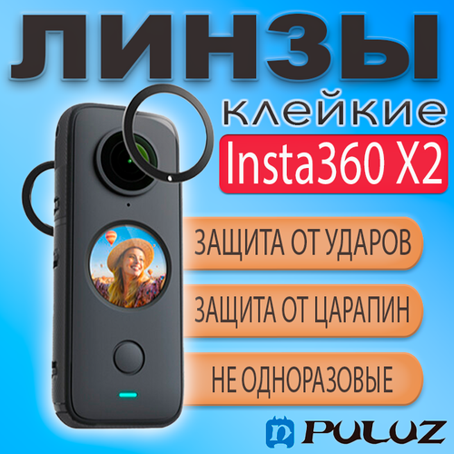 Клейкие защитные линзы Puluz для Insta360 X2