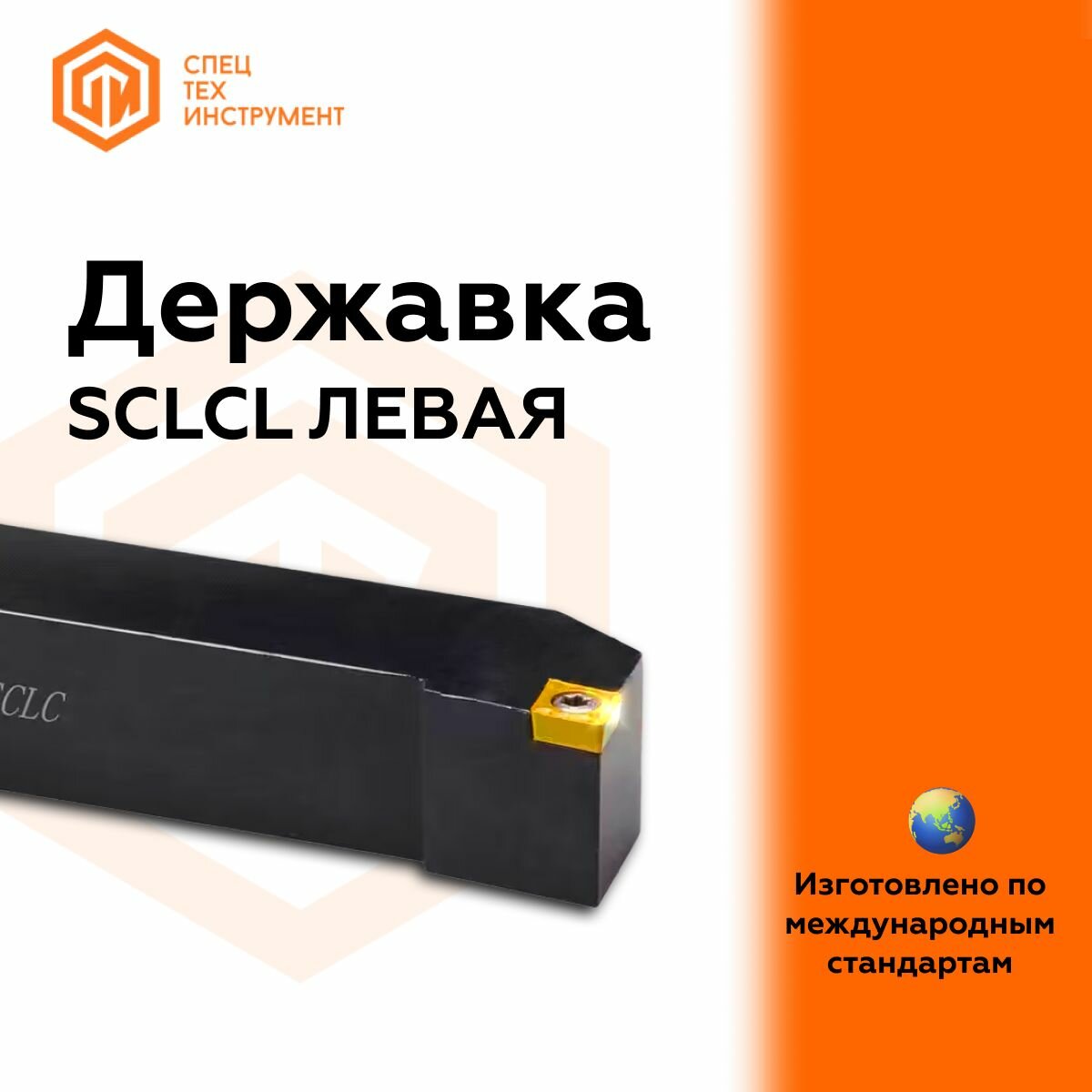 Державка левая SCLCL2525M12 Резец токарный для наружного точения по металлу СпецТехИнструмент