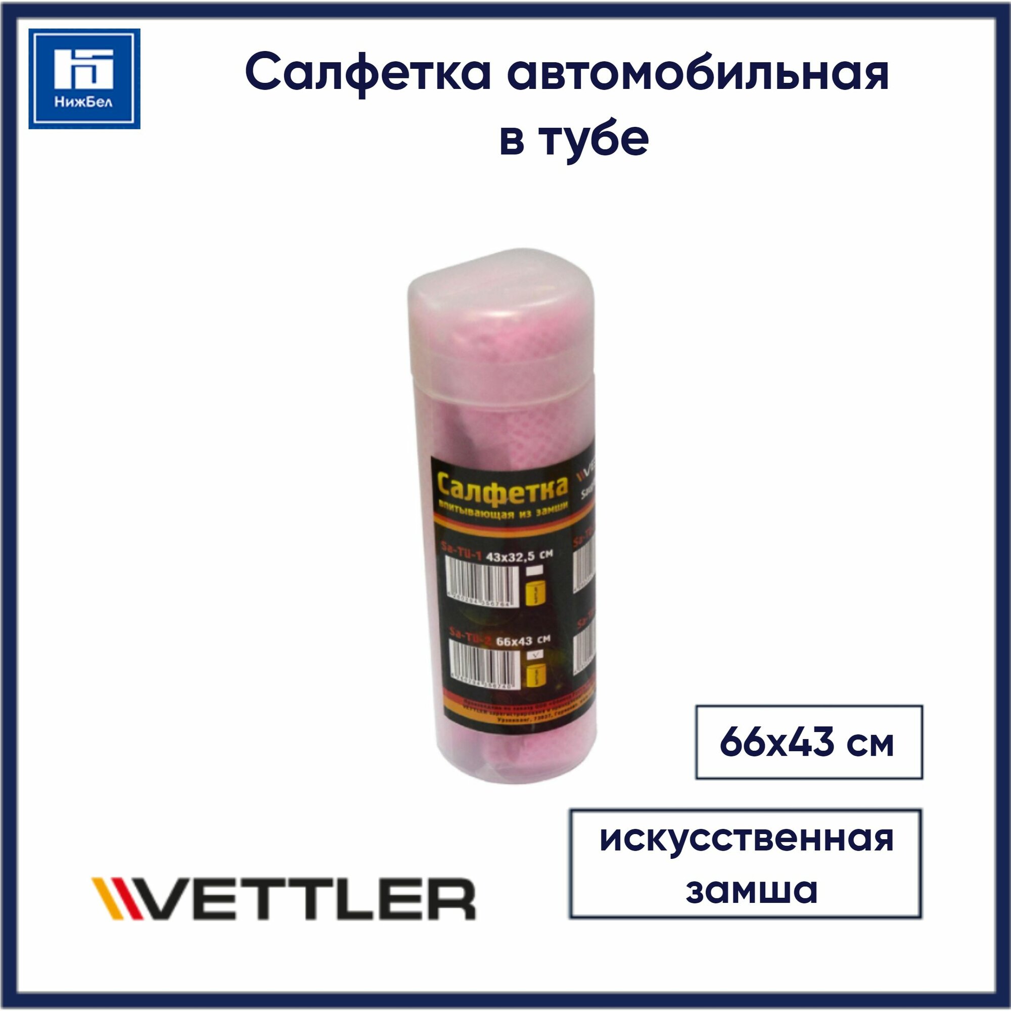 Салфетка автомобильная из искусственной замши в тубе (66х43) VETTLER MSaTu2