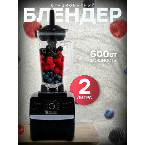 Блендер домашнийстационарныйизмельчитель льдадля смузикофемолка600 Вт кувшин 2 литра турбо режим15 скорости работы черный 3820₽