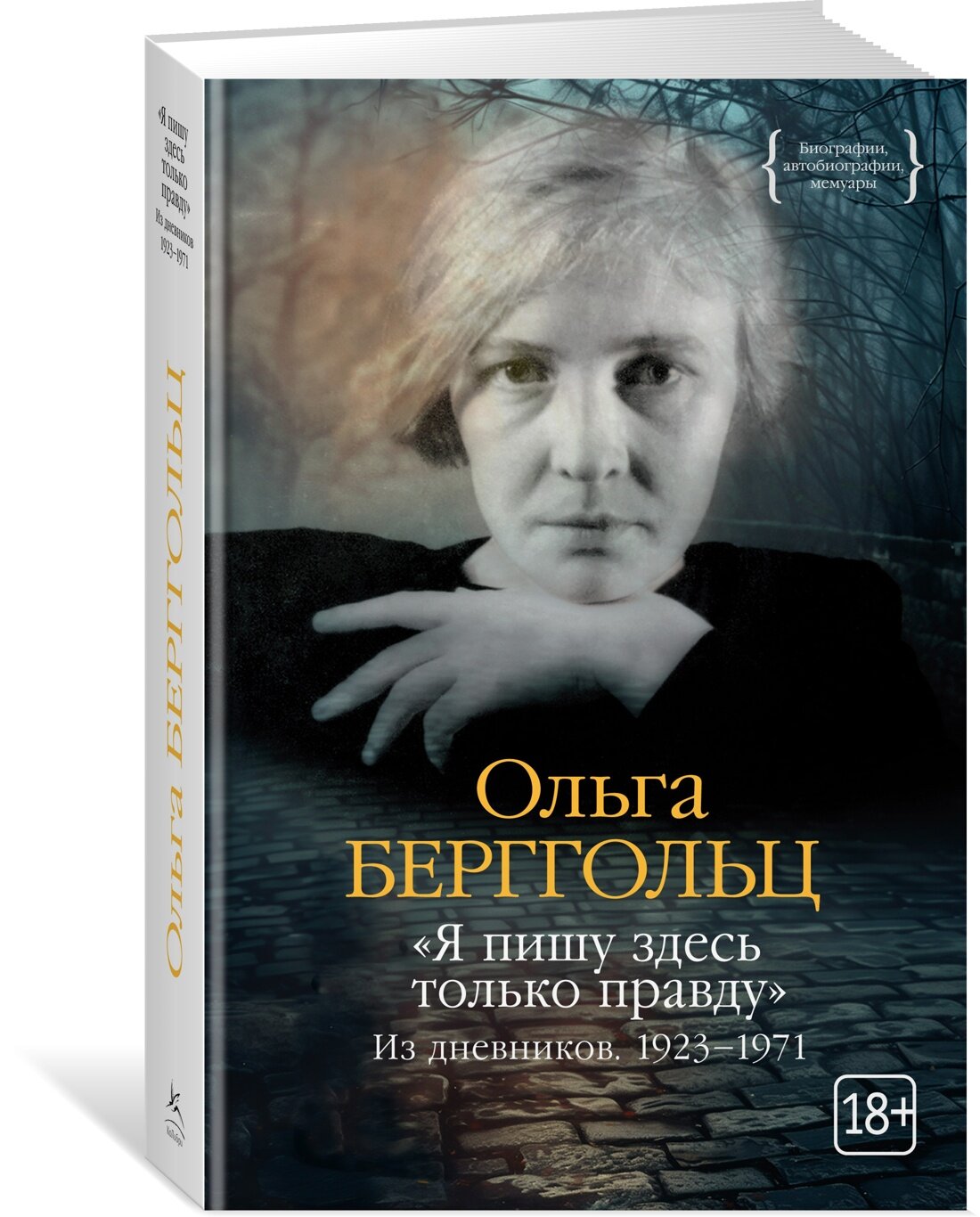 Книга «Я пишу здесь только правду». Из дневников. 1923–1971. Берггольц О.