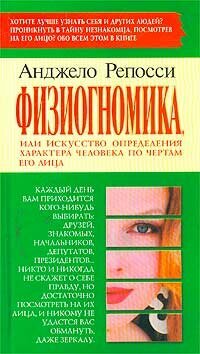 Физиогномика, или Искусство определения характера человека по чертам его лица
