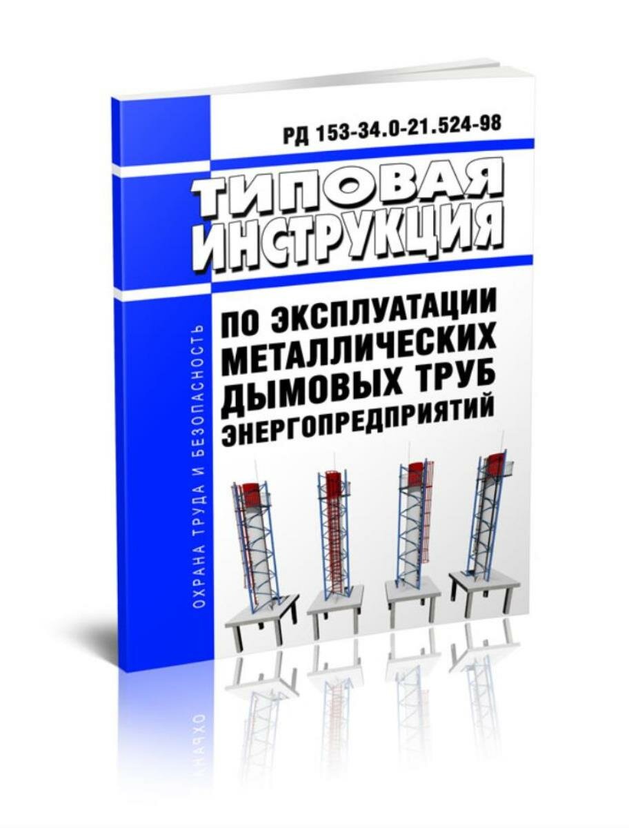 РД 153-34.0-21.524-98 Типовая инструкция по эксплуатации металлических дымовых труб энергопредприятий 2025 год. Последняя редакция