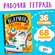 Книга "Нескучная рабочая тетрадь для детей 10 лет", 36 страниц, 6...