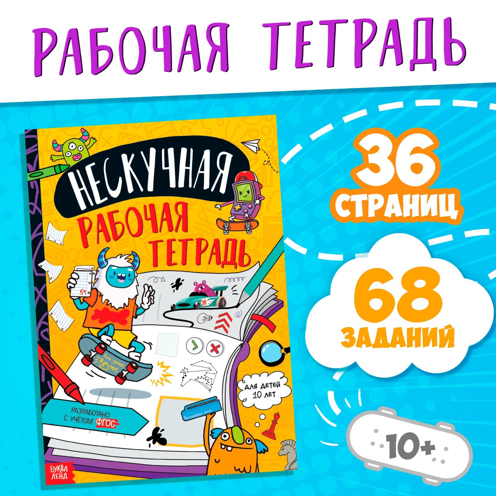 Книга "Нескучная рабочая тетрадь для детей 10 лет", 36 страниц, 68 заданий, Буква-Ленд
