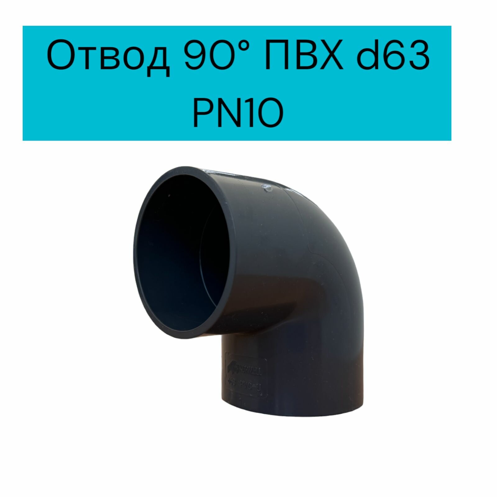 Отвод 90 ПВХ d63 PN10