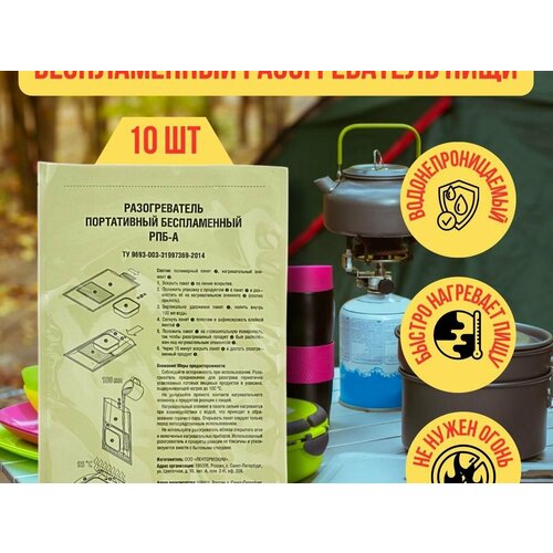 Беспламенный нагреватель пищи, разогреватель пищи РПБ, БНП 10 шт