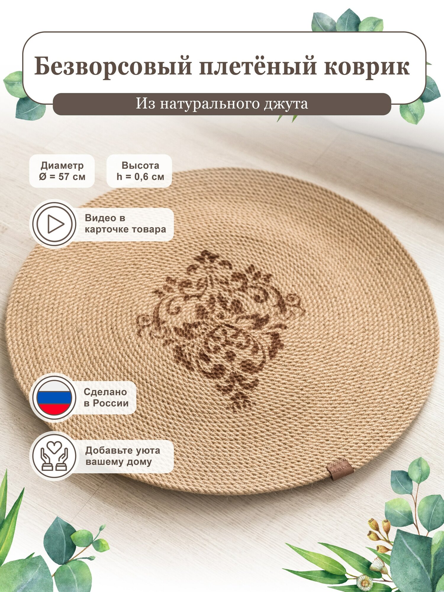 Ковер для спальни из натурального джута с рисунком R57, круглый