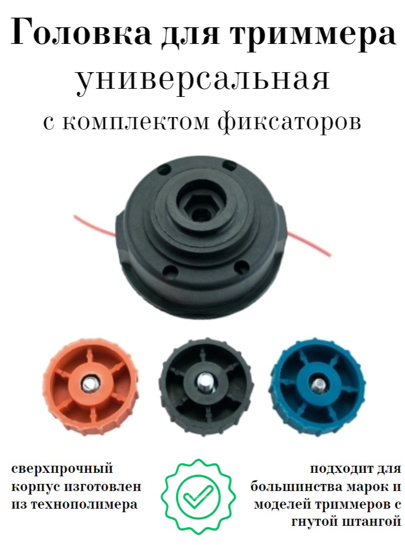 Головка для триммера универсальная КТ-09 с 3 фиксаторами в комплекте(М6 пр, М8 лев, М8 пр.)