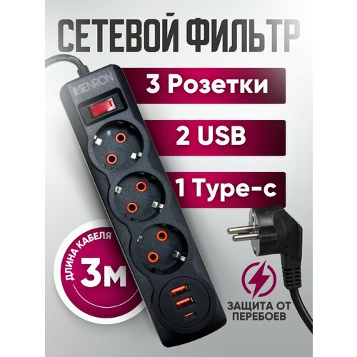 Сетевой фильтр, сетевой фильтр удлинитель, сетевой фильтр с usb, 2 USB, 3 розетки, 1 USB-Type-C, провод 3 метра, выключатель на корпусе