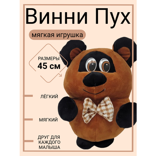 Мягкая игрушка Винни Пух