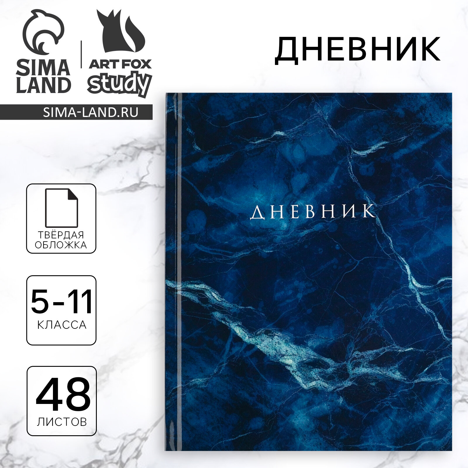 Дневник школьный, «Синий мрамор», в твердой обложке, 48 листов, 1 сентября