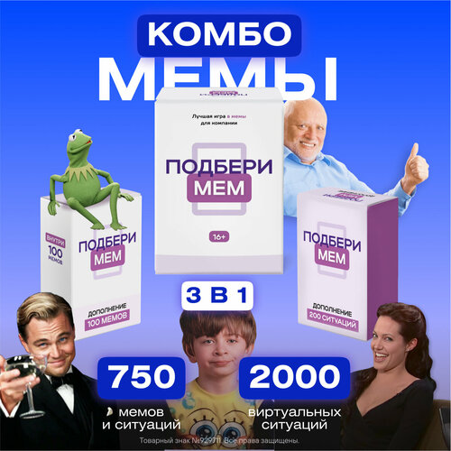Набор настольной игры Подберимем с дополнениями. Игра в мемы с дополнением на 200 ситуаци и 100 мемов. Для детей от 16 лет и взрослых, на вечеринку, день рождения, подарок.