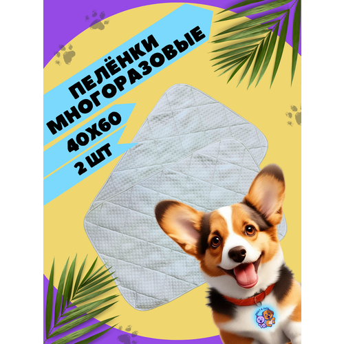 Набор многоразовых пеленок для животных