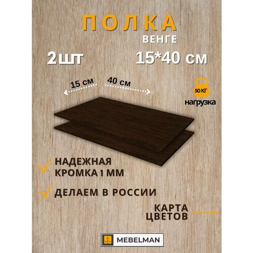 Полка настенная навесная для книг и цветов 15х40 см 2 шт.