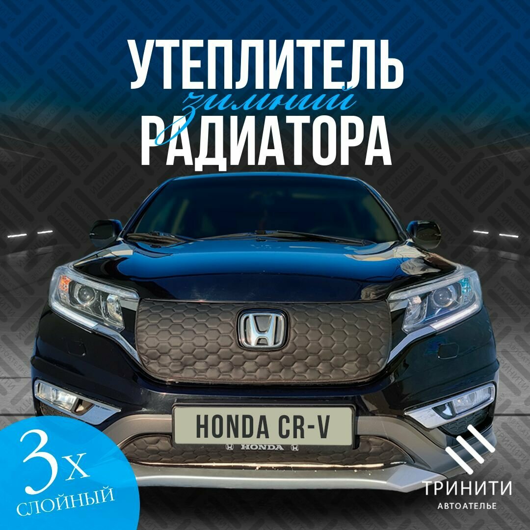 Утеплитель решетки радиатора для Honda CR-V 2014-2018 рестайлинг 4 особо прочный (соты)