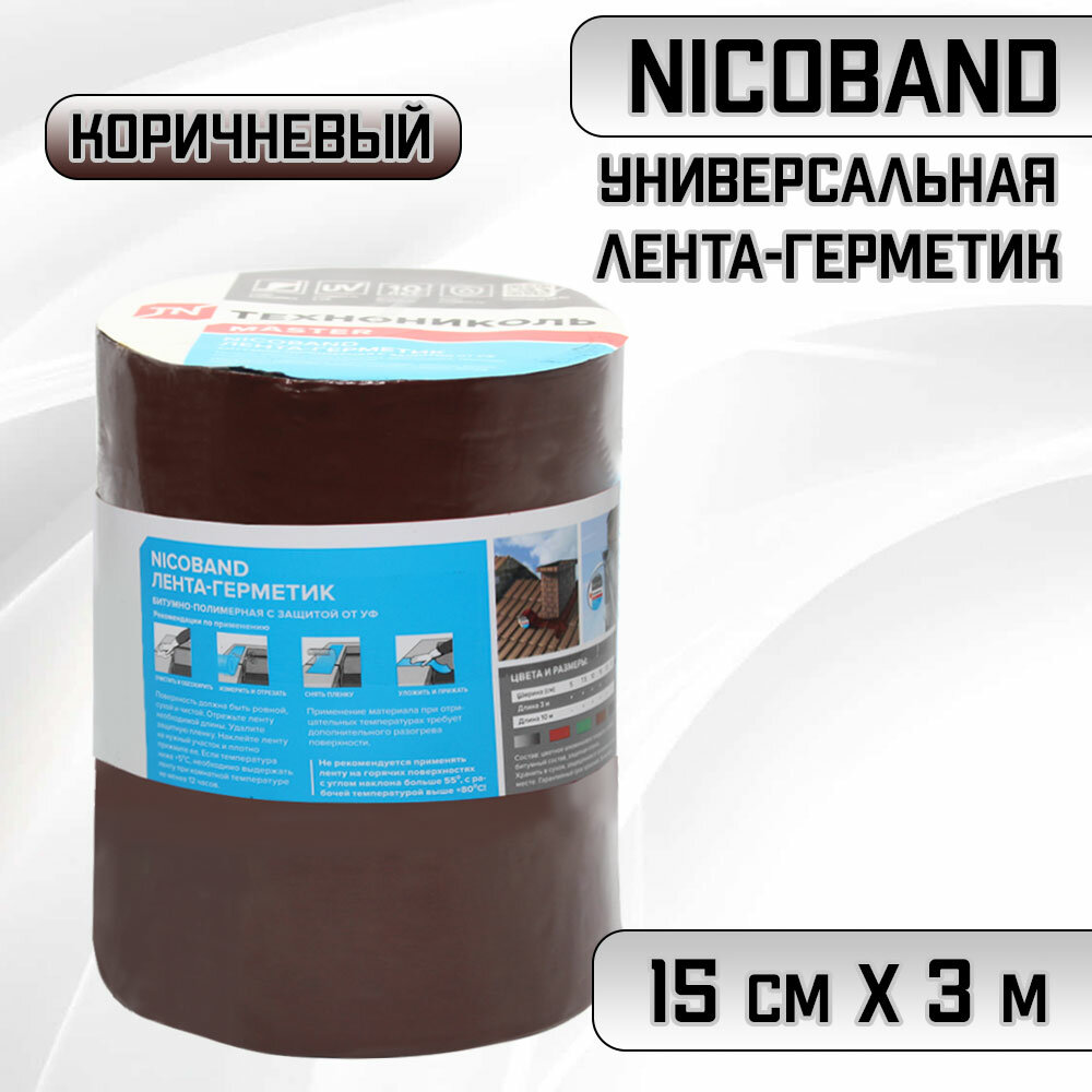 Универсальная самоклеящаяся лента-герметик Nicoband (15смХ3м/0.45кв м) Никобанд шоколадный