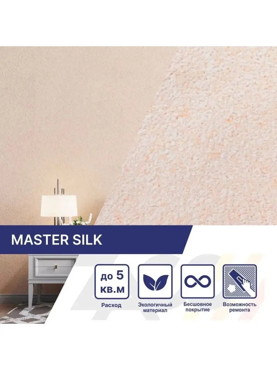 Жидкие обои Silk Plaster Мастер Cилк 121, абрикосовый