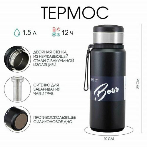 Термос 1.5 л, сохраняет тепло 12 ч, с ситечком и отсеком для чая черный