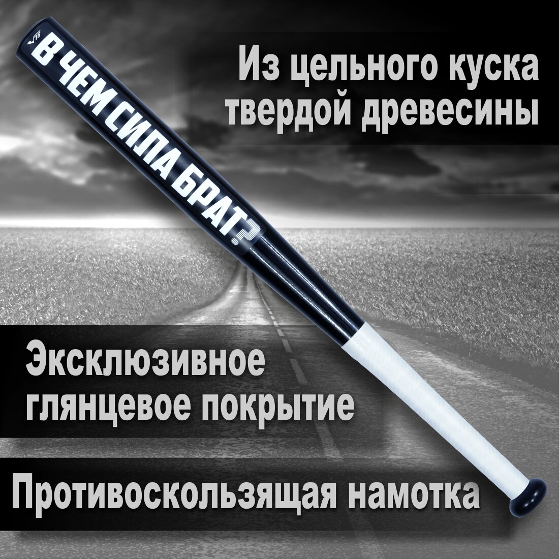 Бита бейсбольная V76 "В чем сила брат"- 28 дюймов с намоткой — фото 1