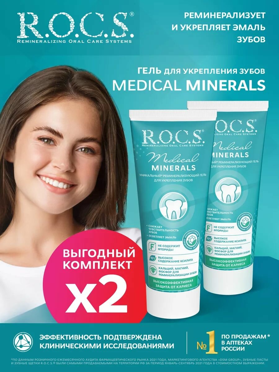 ROCS Гель для укрепления зубов Медикал Минералс 2шт по 45 гр